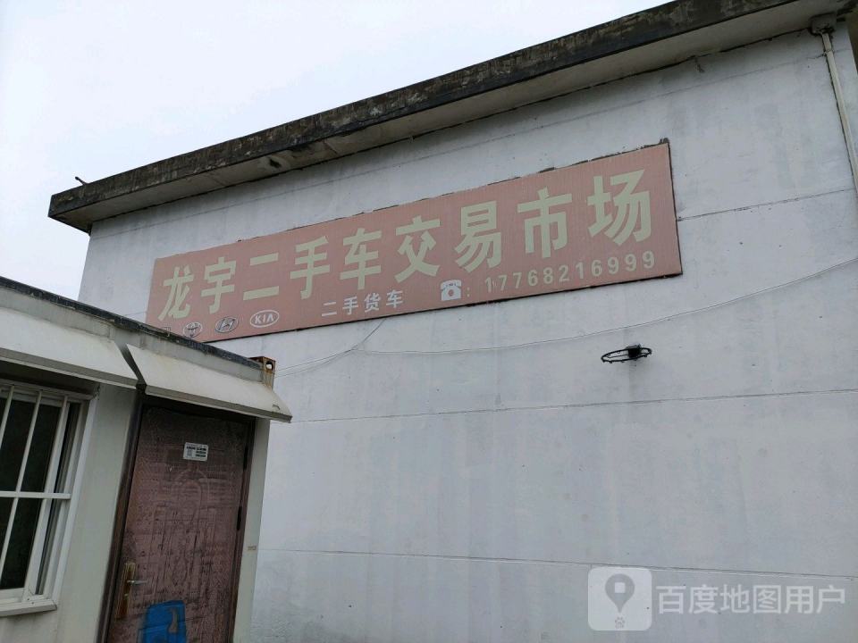 龙宇二手车市场