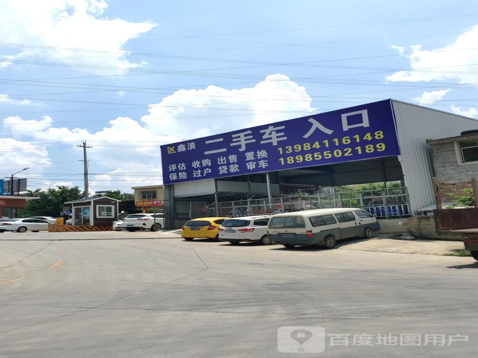 鑫浪二手车