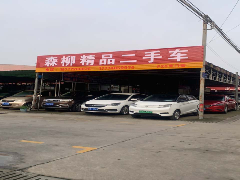 森柳精品二手车