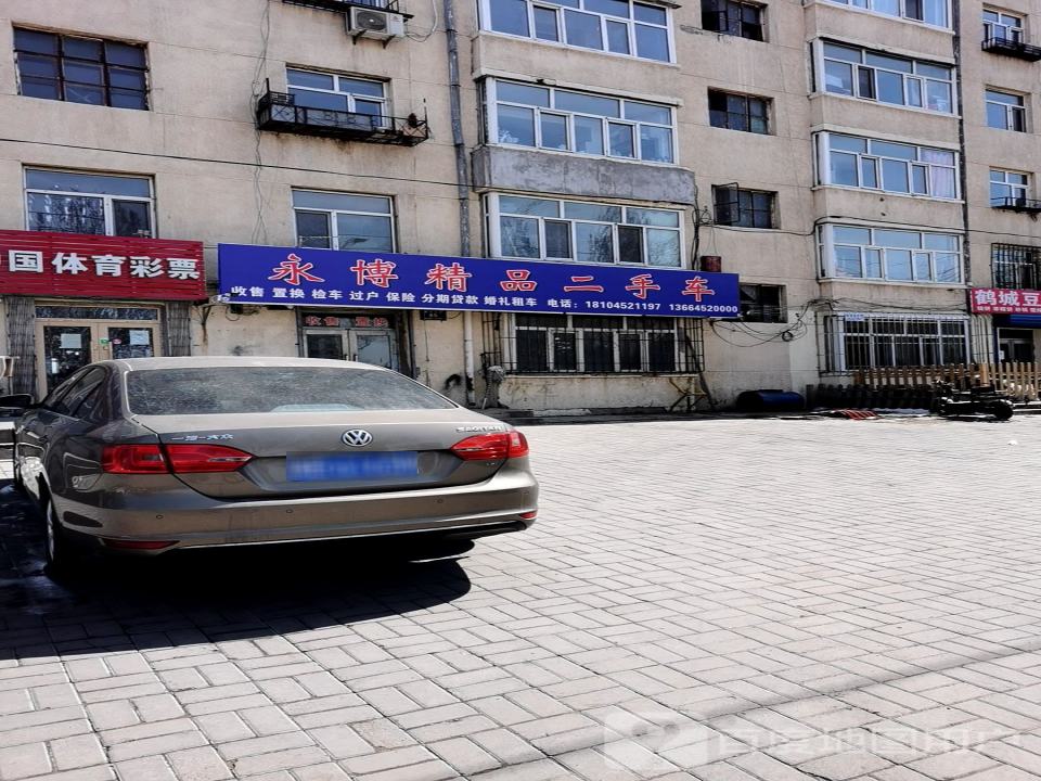 永博精品二手车