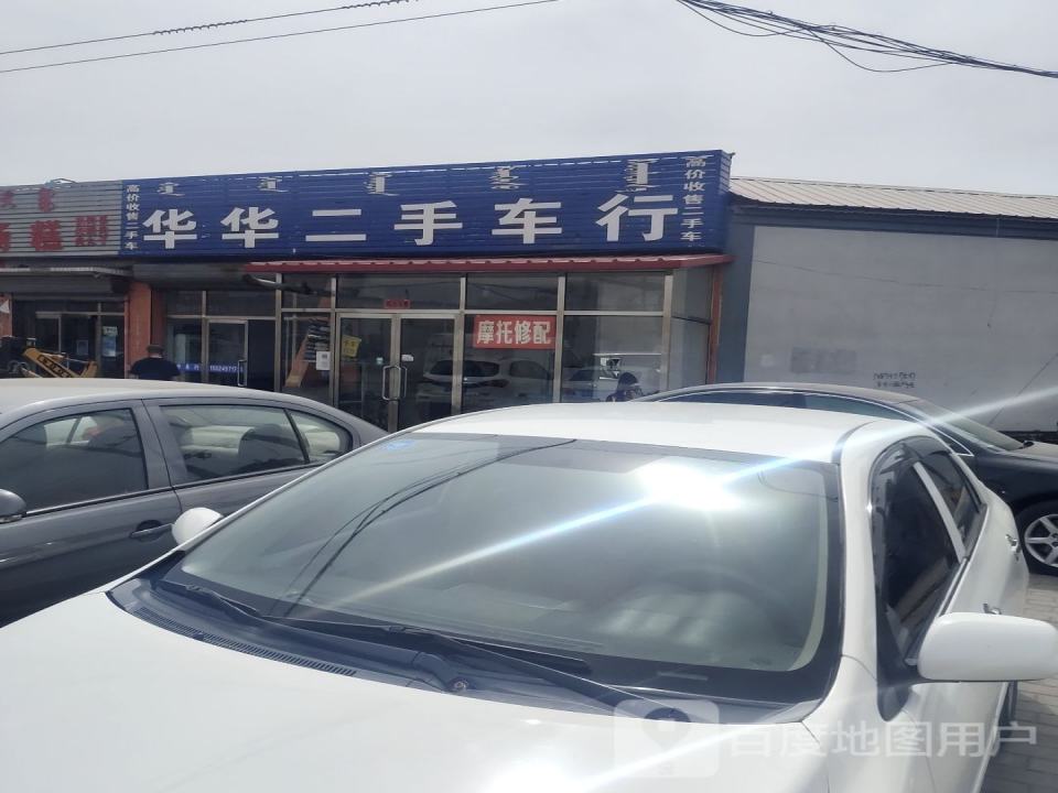华华二手车行