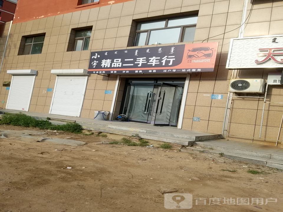 小宇精品二手车行
