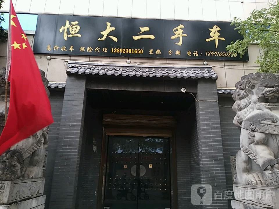 恒大二手车(胜利大街)