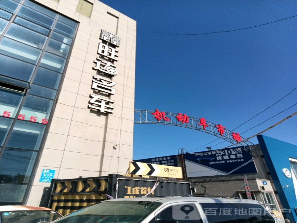 鑫旺达名车