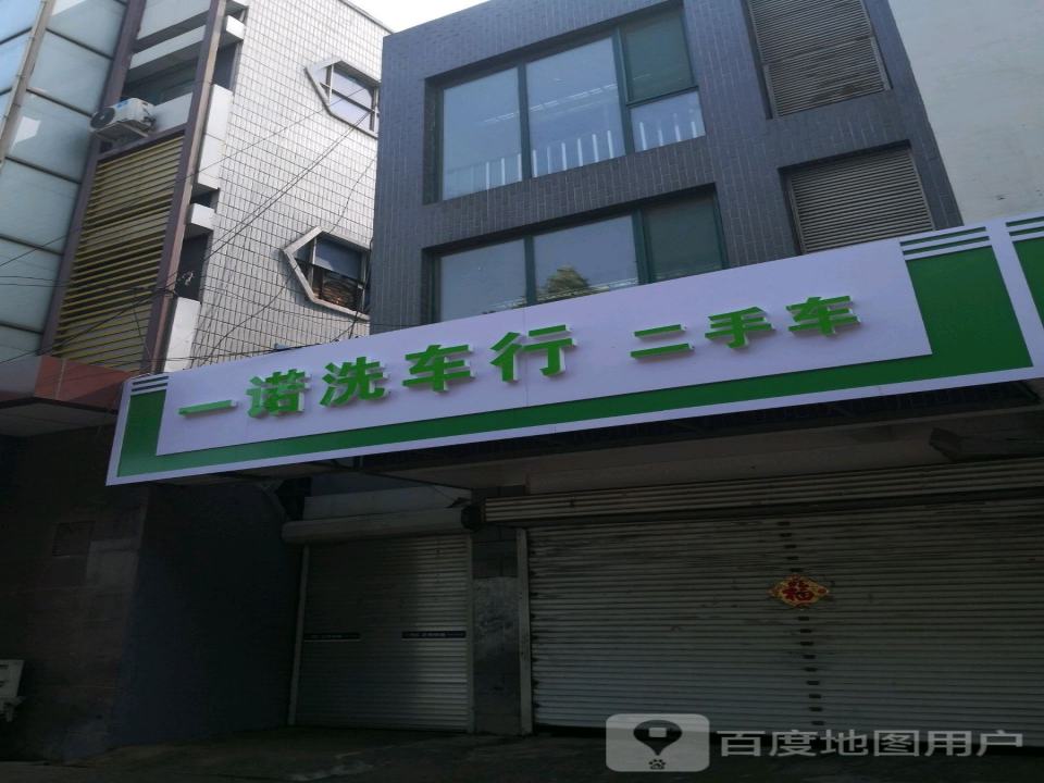 一诺洗车行二手车