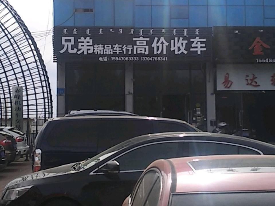 兄弟精品车行高价收车