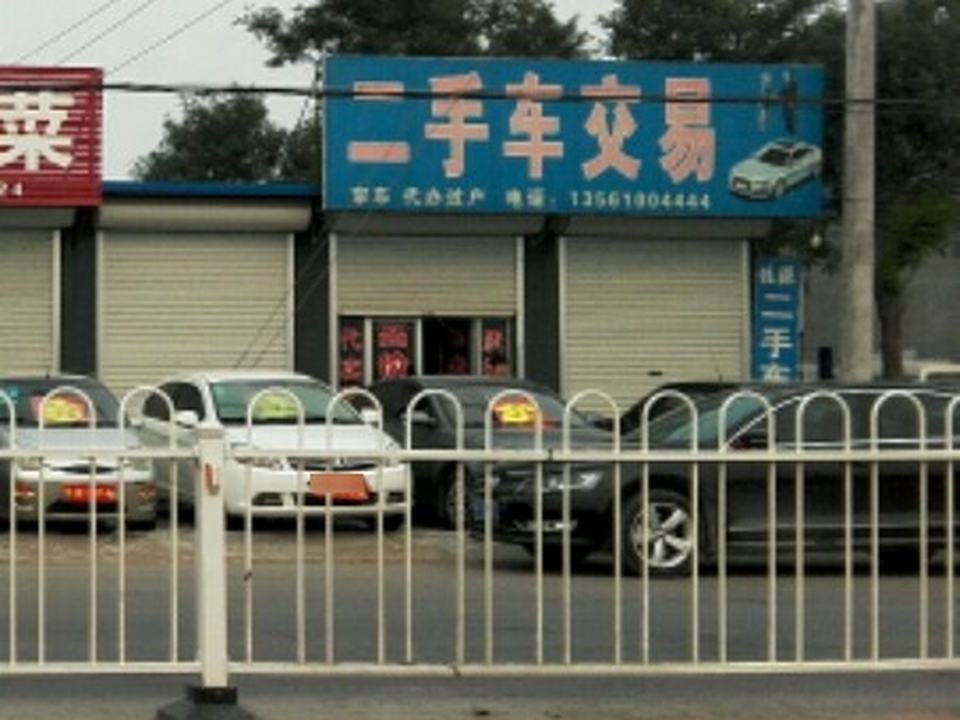 佳源二手车