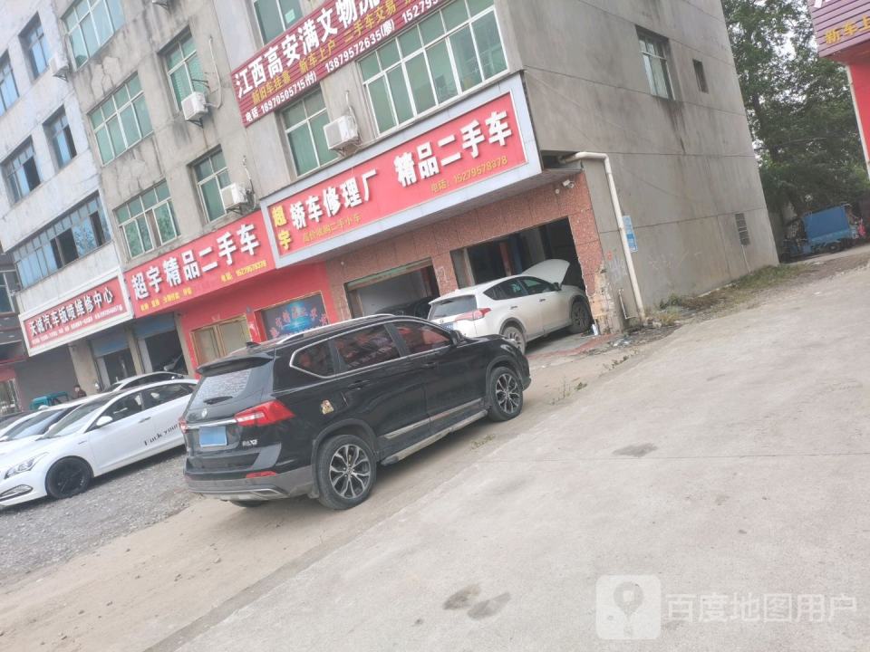 超宇精品二手车