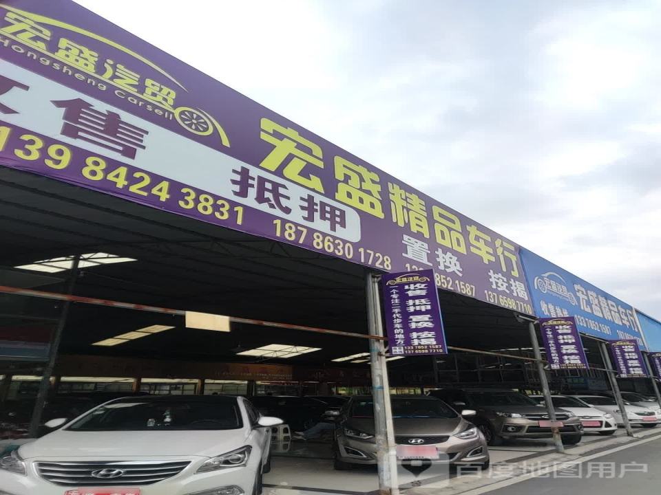 宏盛二手车行(兰海高速)