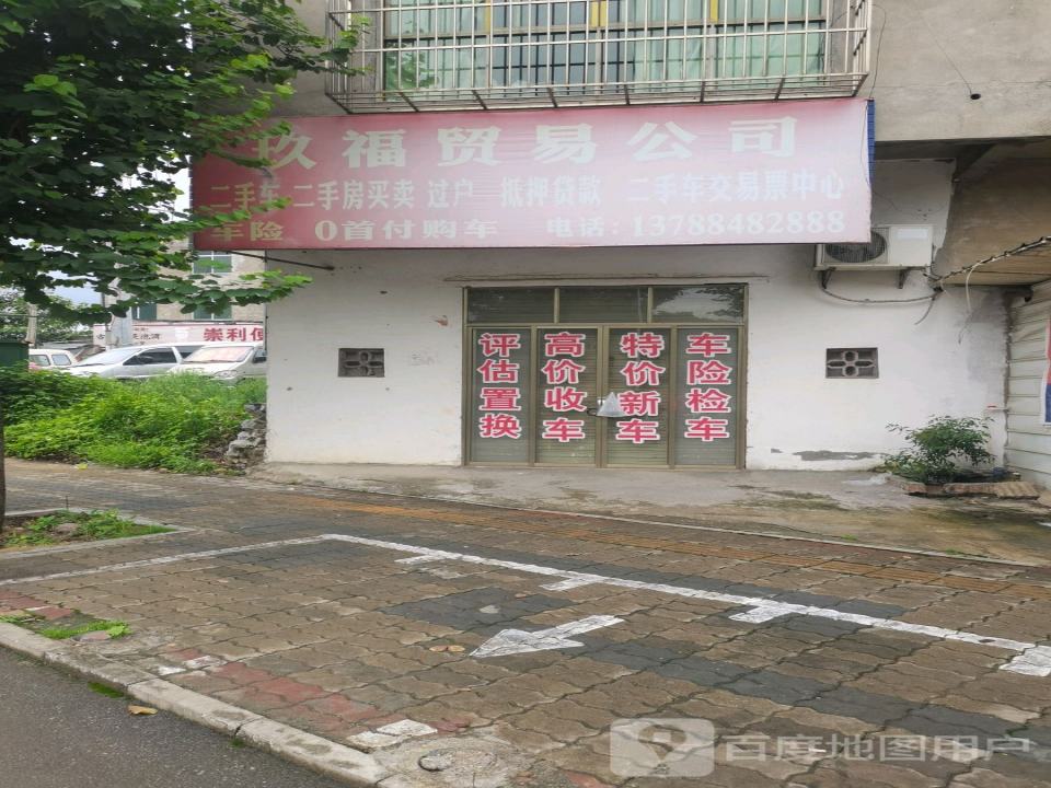 玖福贸易公司