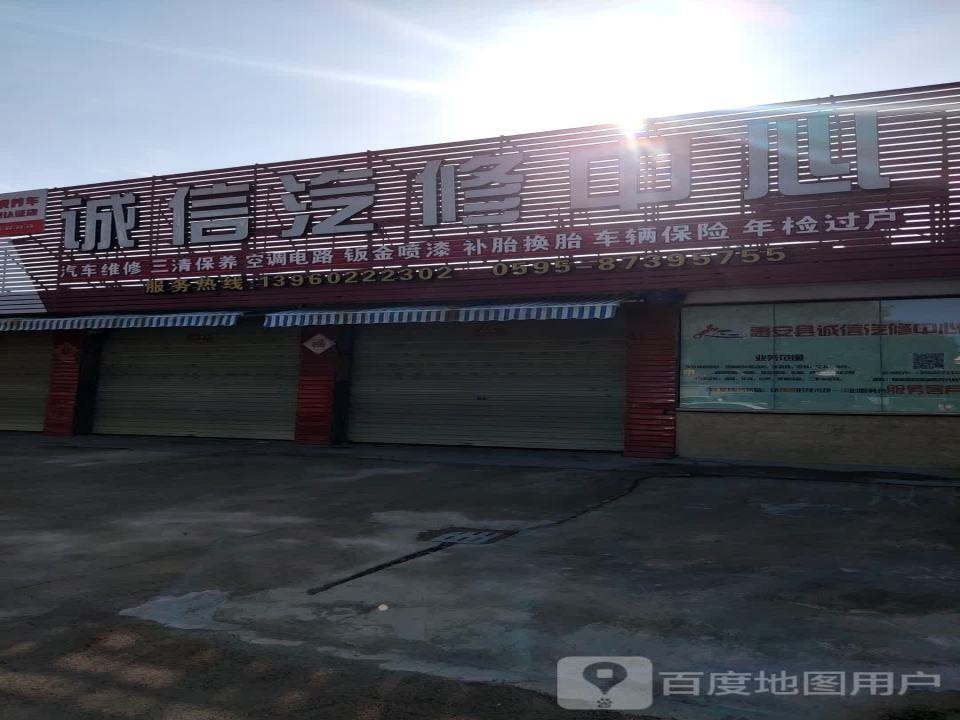 诚信汽修中心