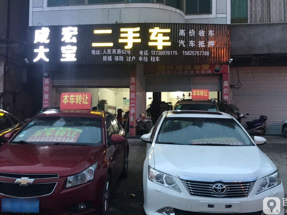 大宝二手车