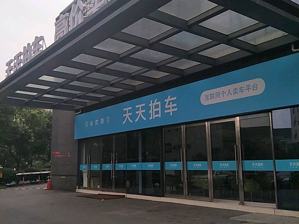 天天拍车(拱墅店)