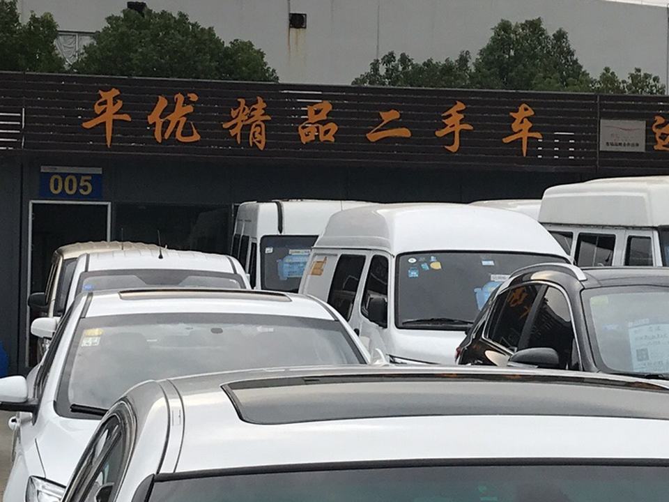 平优精品二手车