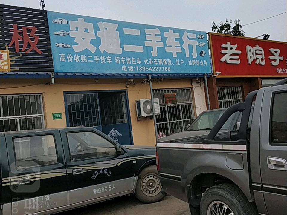 安通二手车行