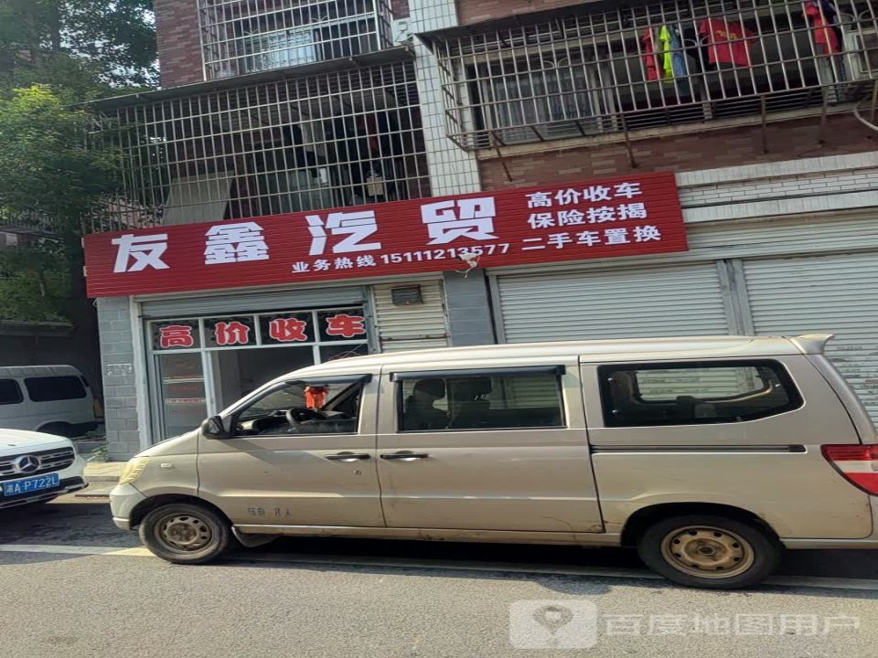 友鑫汽贸
