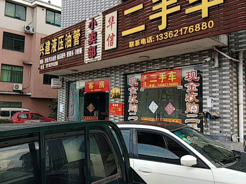 华信二手车(沪瑞线)