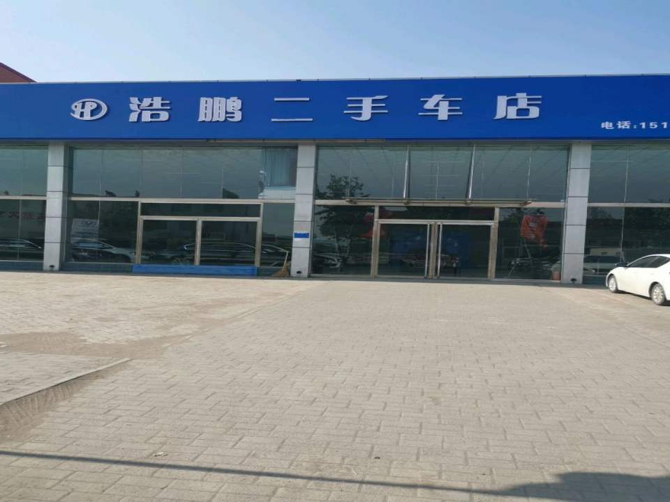 浩鹏二手车店