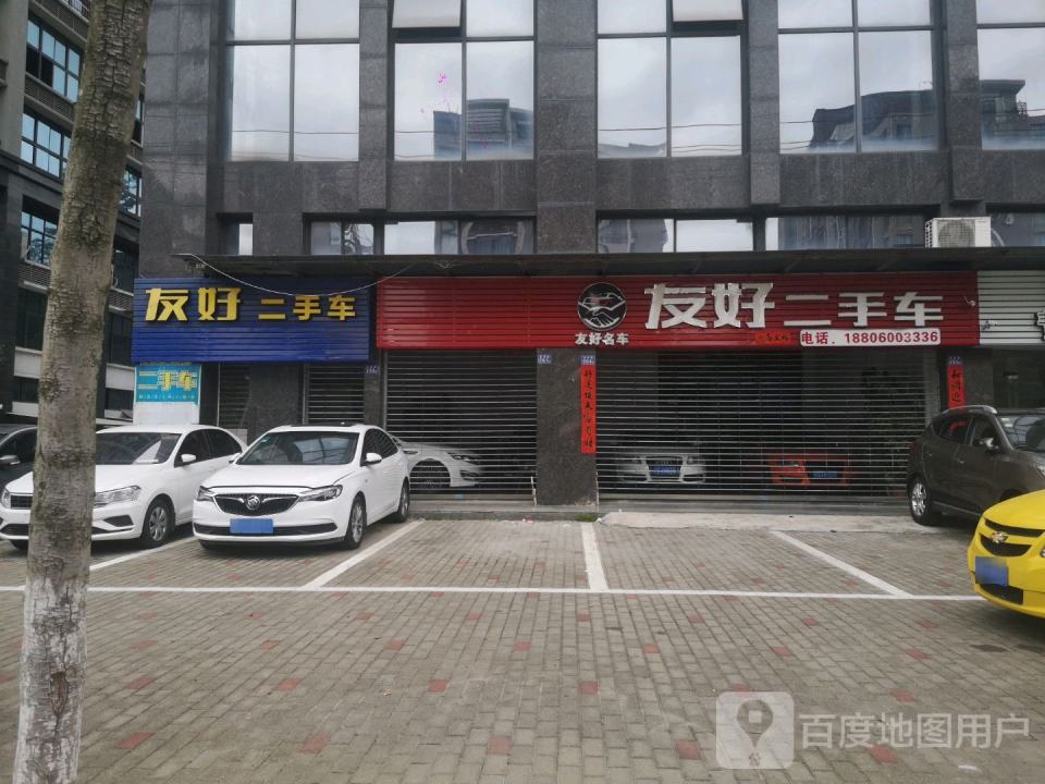 友好二手车