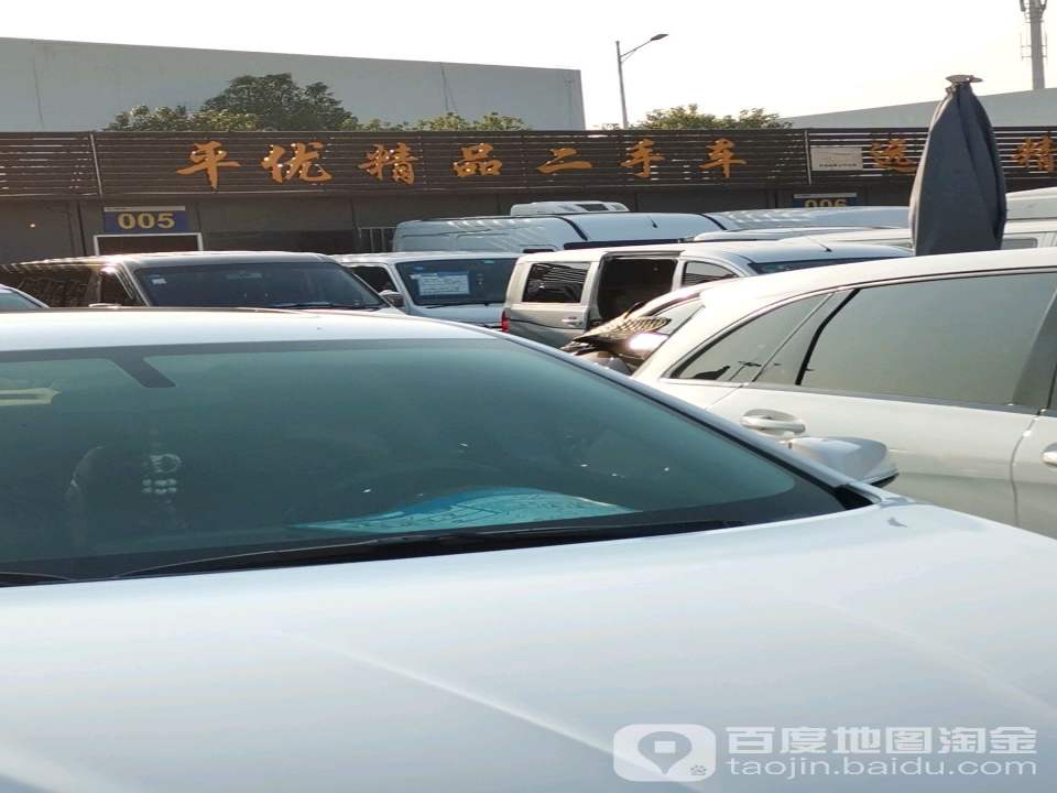 平优精品二手车