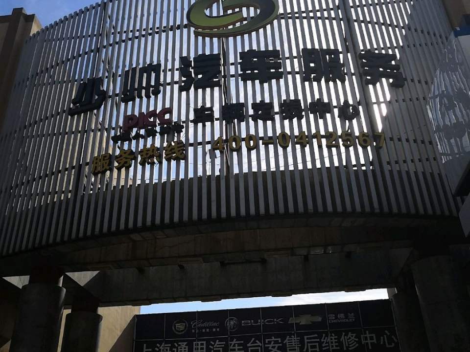 少帅汽车服务