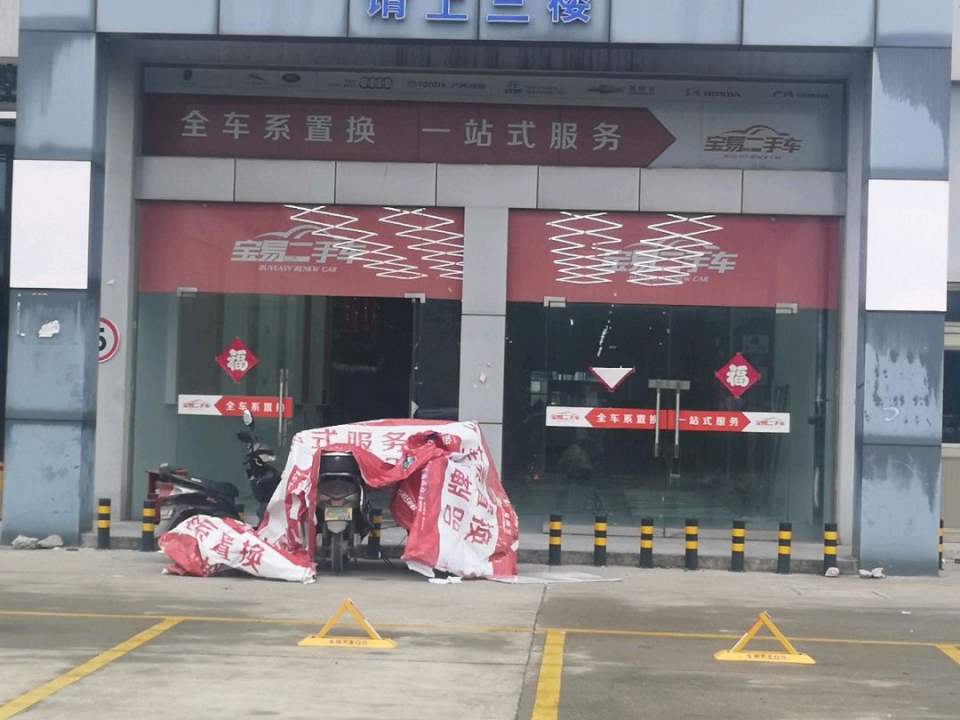宝易二手车