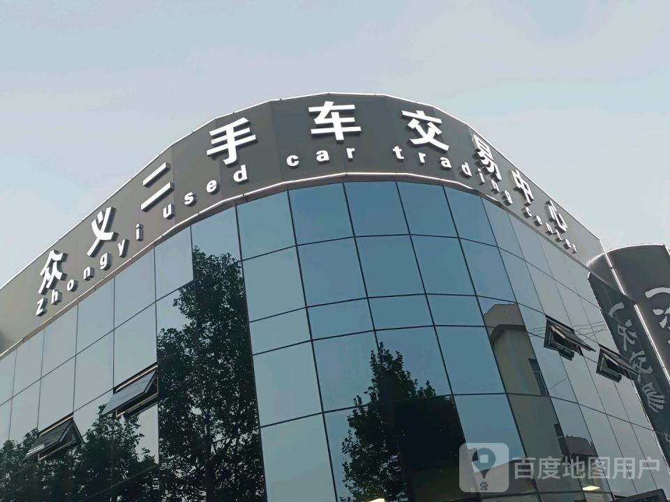 众义二手车交易中心