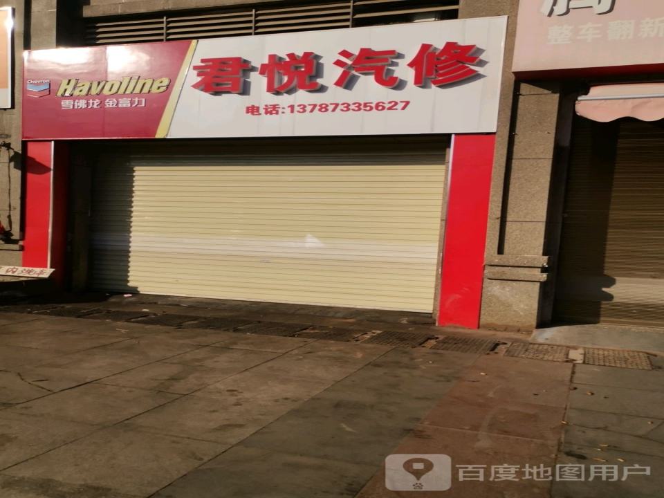 君悦汽修