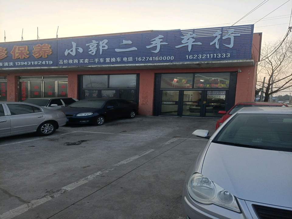 小郭二手车行