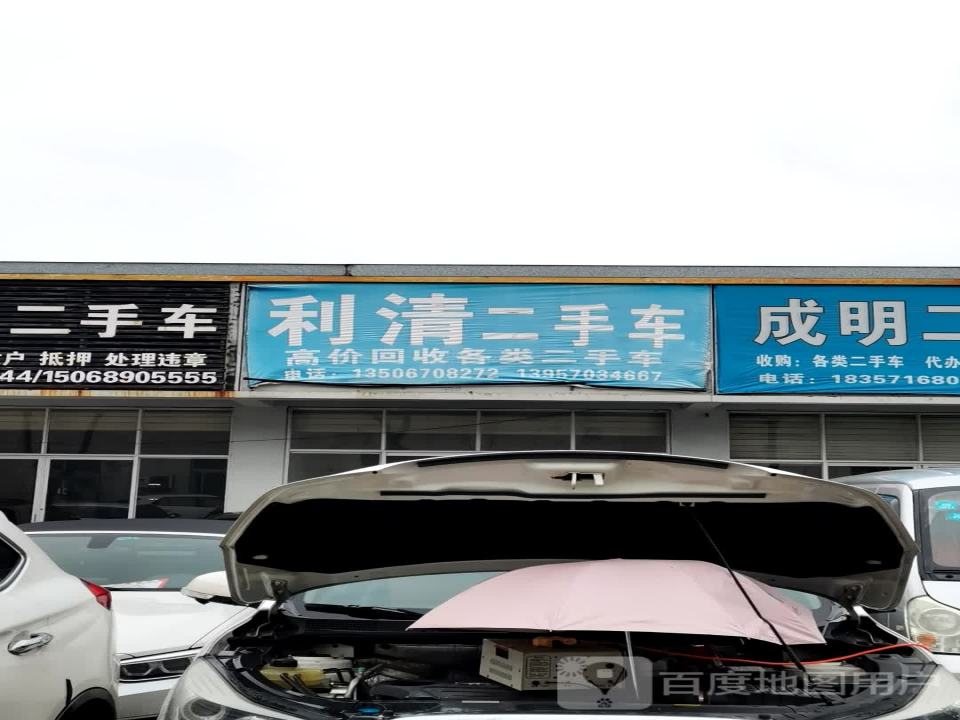 利清二手车