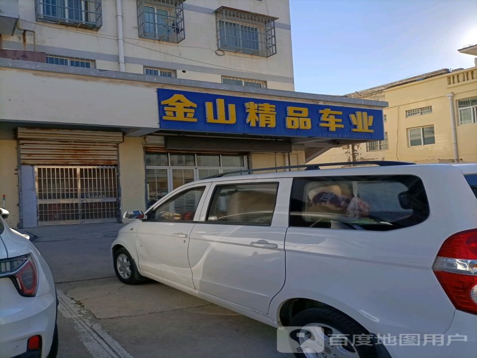 金山精品车业