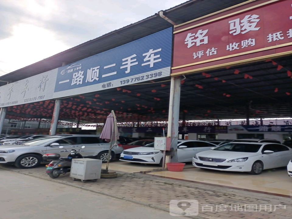一路顺二手车