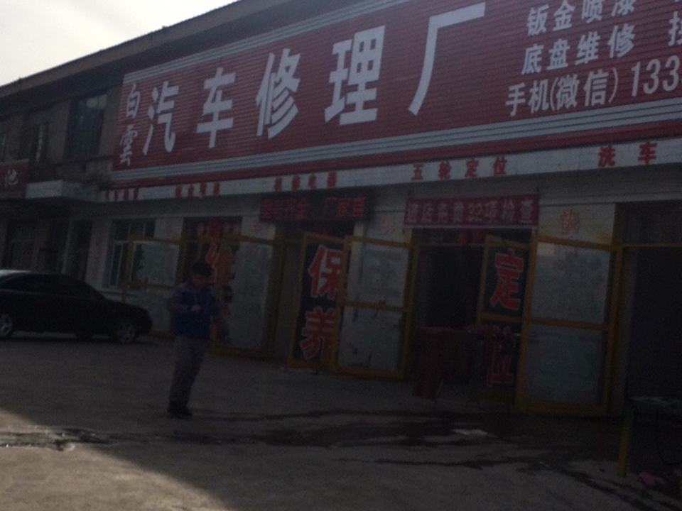 白云汽车修理厂