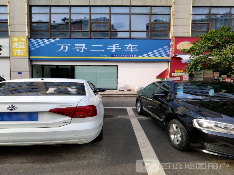 万寻二手车