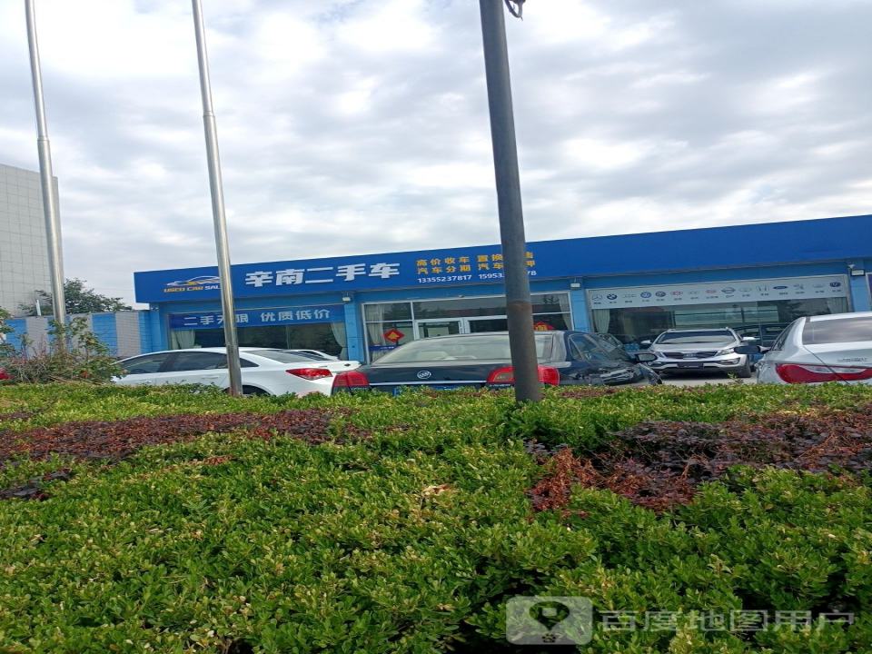 辛南二手车