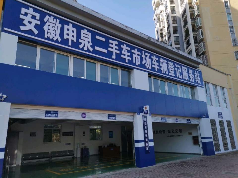 安徽申泉二手车市场车辆登记服务站