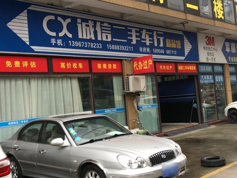 诚信二手车行(校场东路)