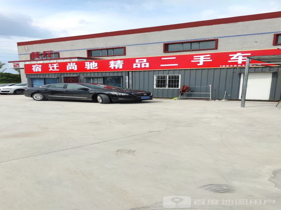 宿迁尚驰精品二手车