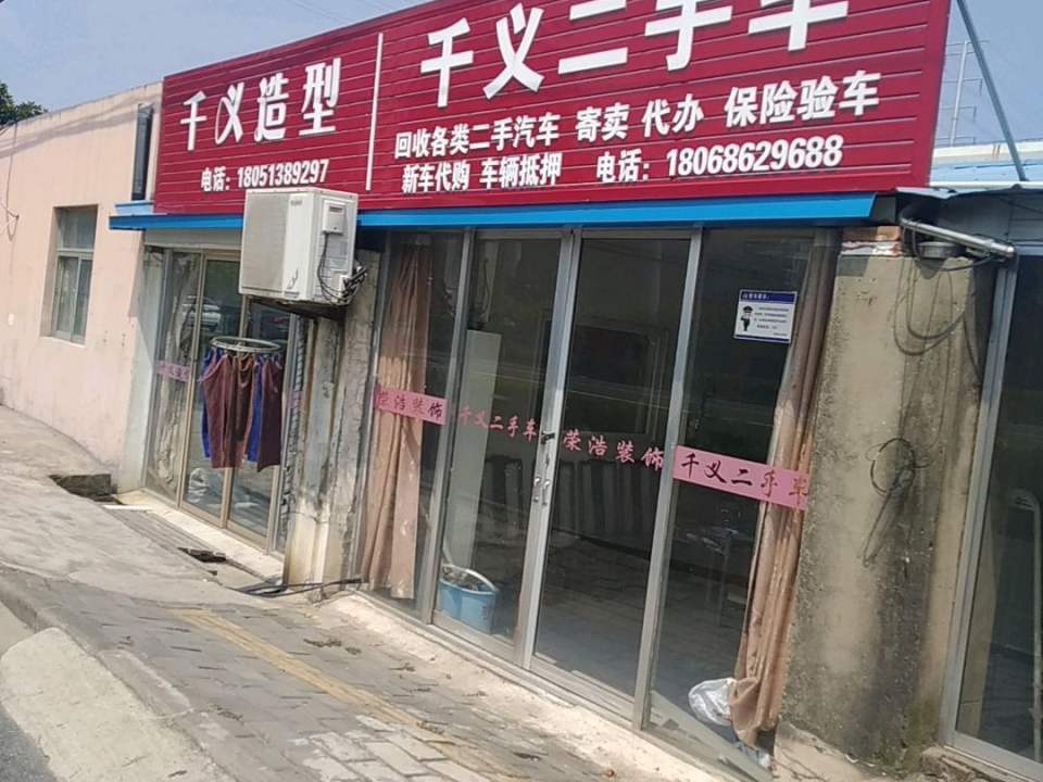 千义二手车