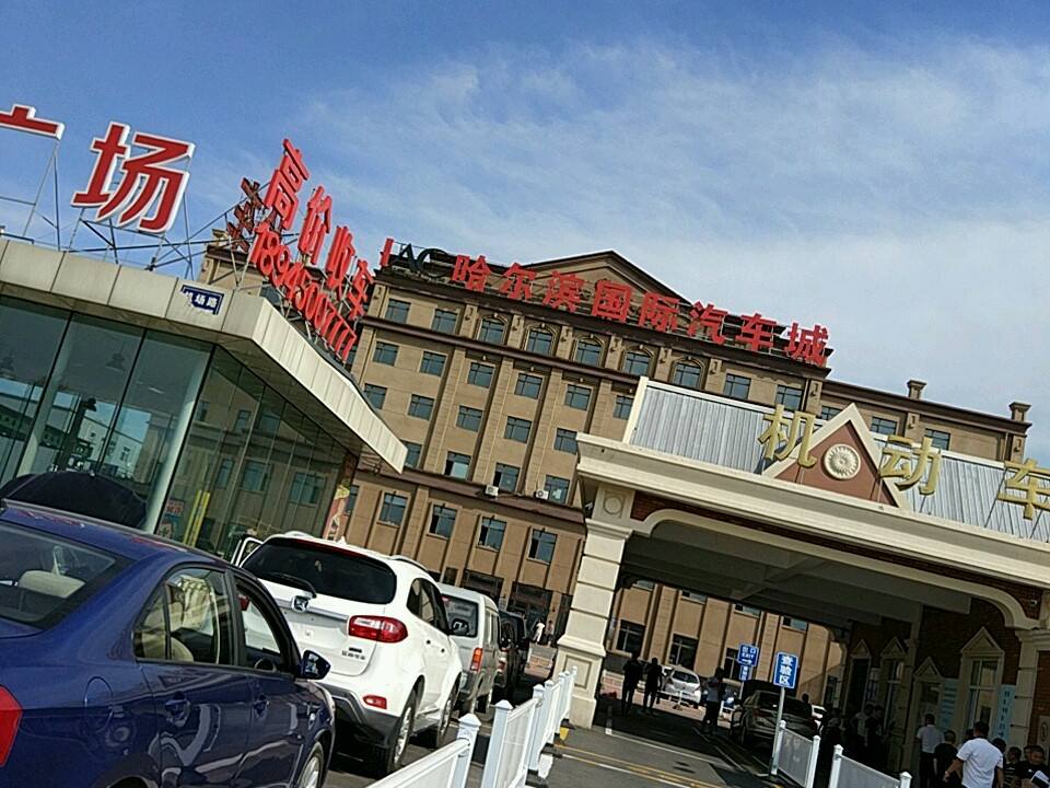 IAC国际汽车城二手车市场(变兴路)