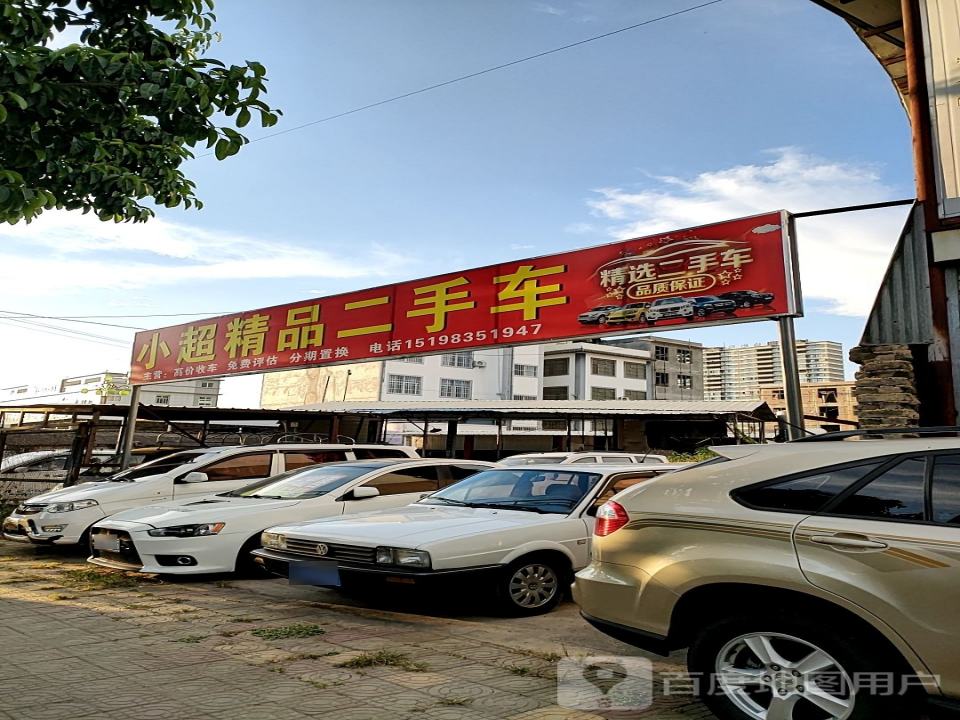 小超精品二手车
