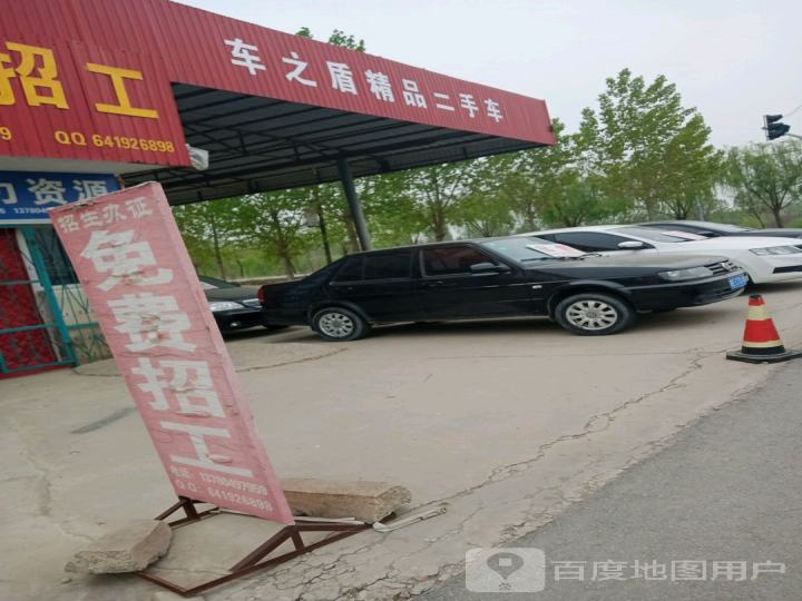 车之盾精品二手车
