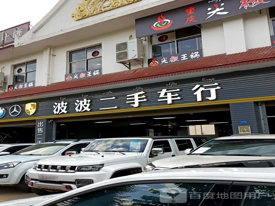 波波二手车行