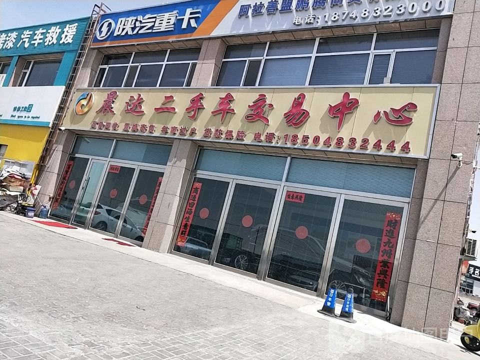 晨达二手车交易中心