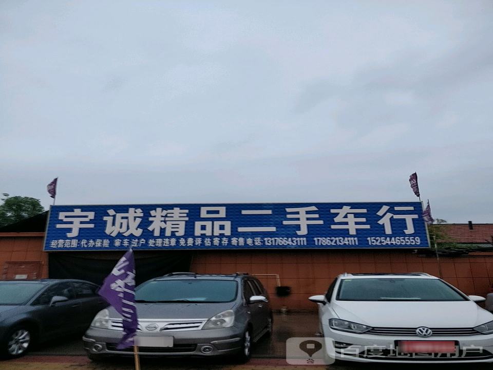 宇诚精品二手车行