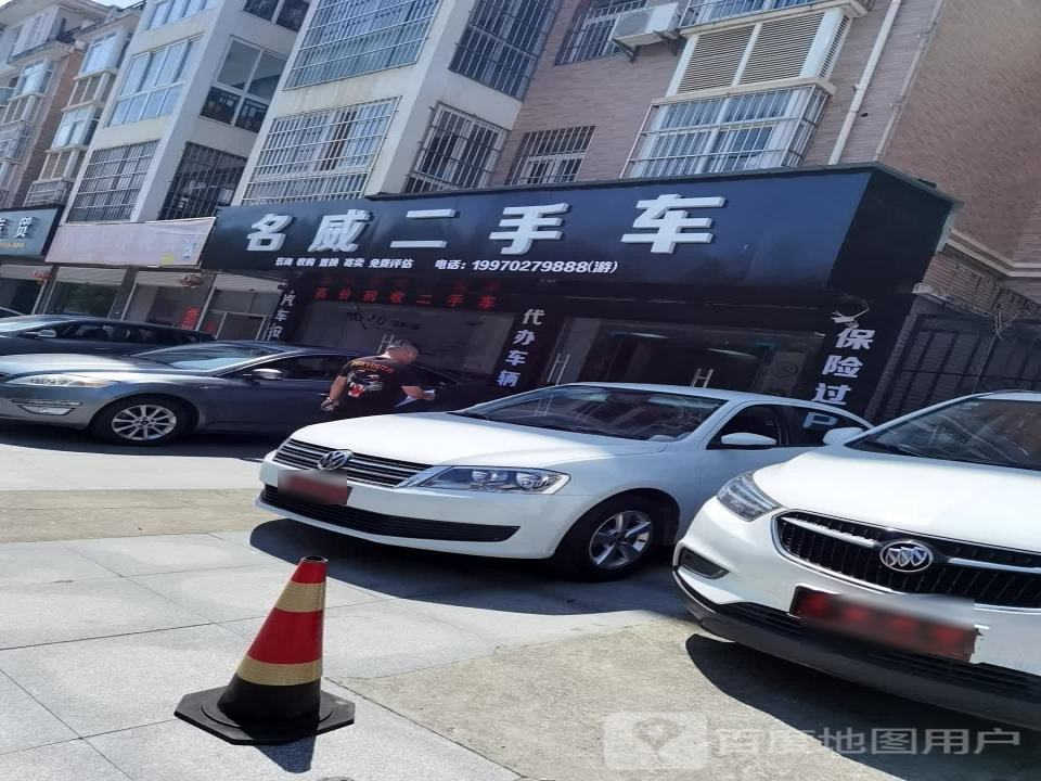名成二手车