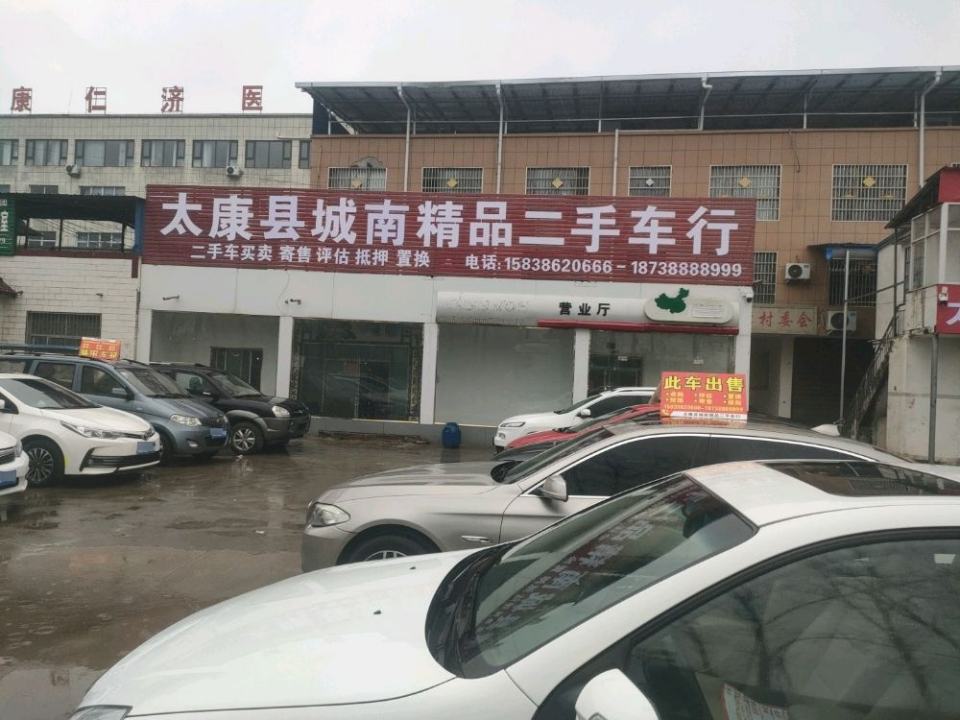 太康县城南二手车行