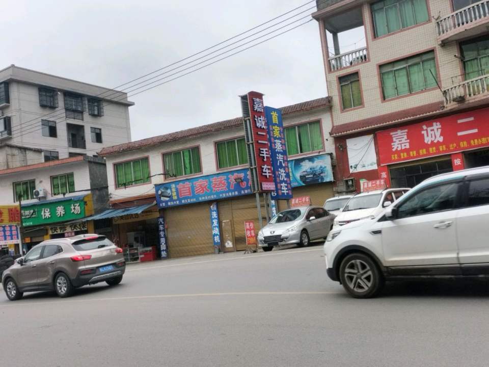 嘉诚二手车(秀河线)