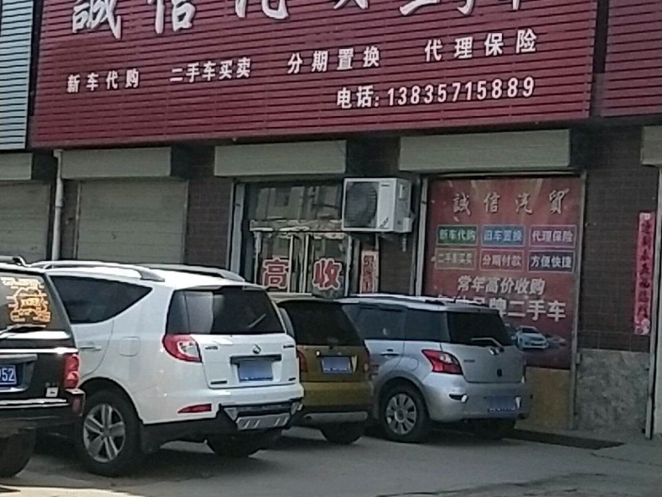 诚信汽贸二手车