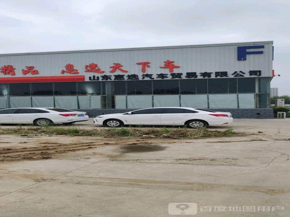 山东惠选汽车贸易有限公司